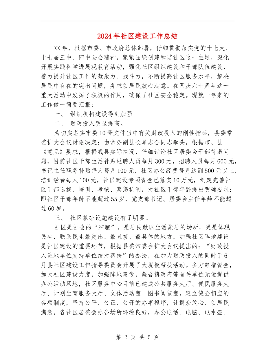 2024年社区建设工作总结_第2页