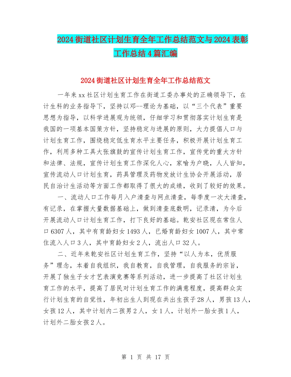 2024街道社区计划生育全年工作总结范文与2024表彰工作总结4篇汇编_第1页