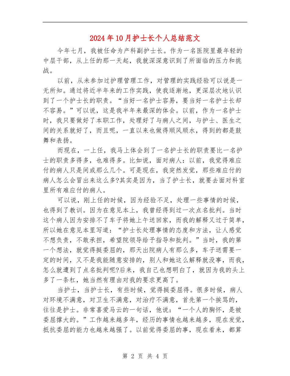 2024年10月护士长个人总结范文【最新版】_第2页