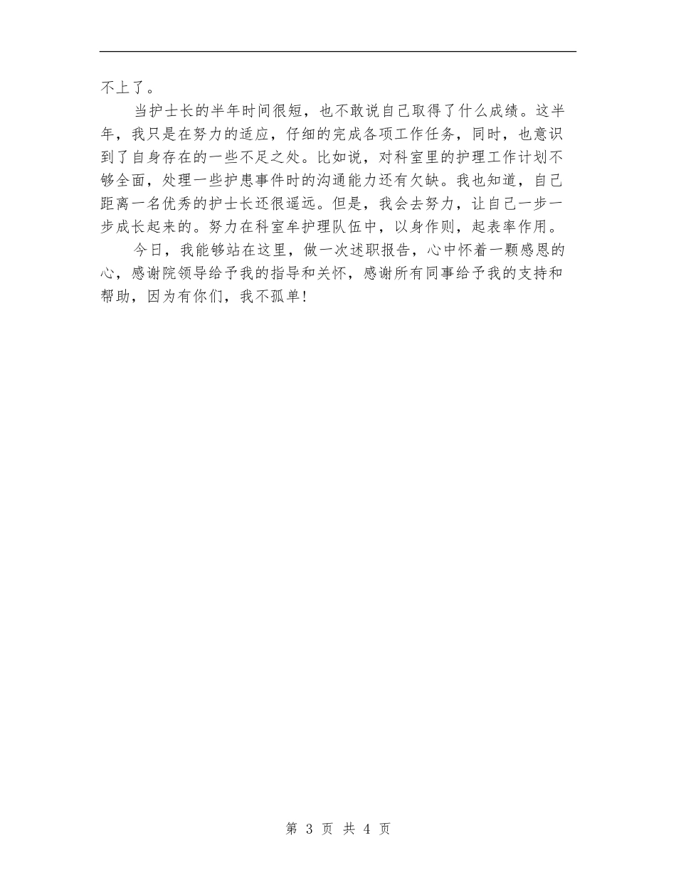 2024年10月护士长个人总结范文【最新版】_第3页