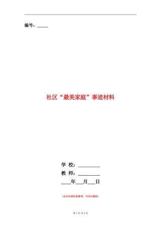 社区“最美家庭”事迹材料