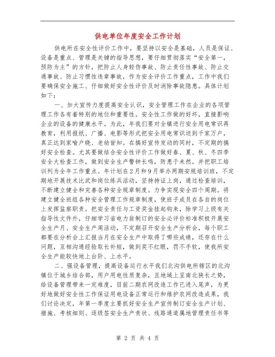 供电单位年度安全工作计划_第2页