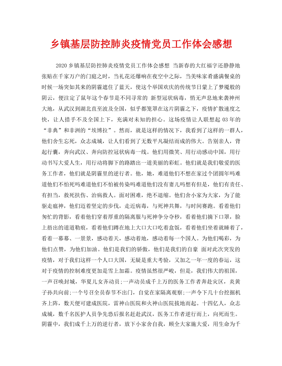《安全管理文档》之乡镇基层防控肺炎疫情党员工作体会感想 _第1页