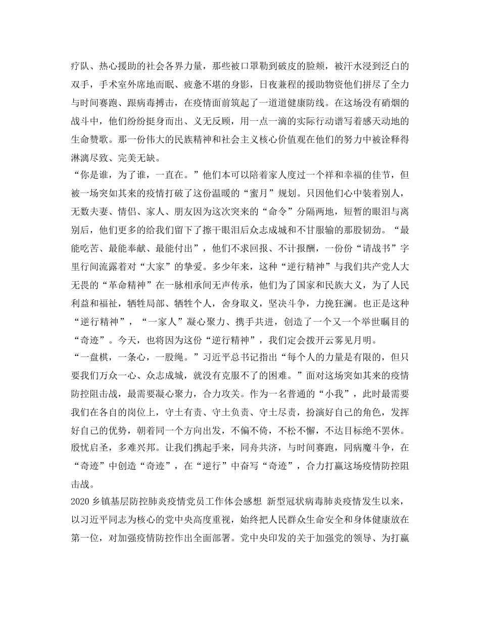 《安全管理文档》之乡镇基层防控肺炎疫情党员工作体会感想 _第3页