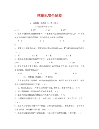 《安全教育》之挖掘机安全试卷 