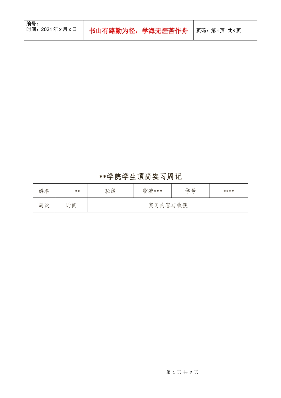 某学院学生顶岗实习周记_第1页