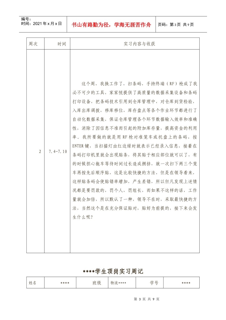 某学院学生顶岗实习周记_第3页