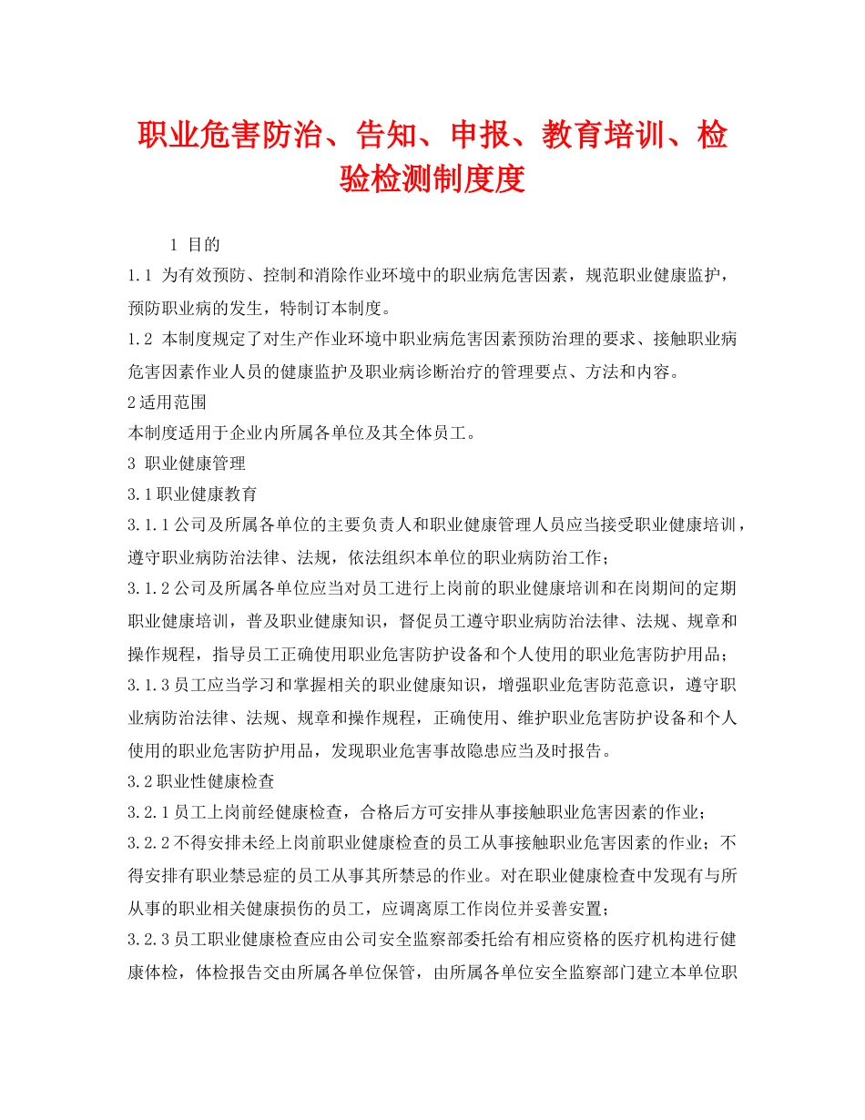 《安全管理制度》之职业危害防治、告知、申报、教育培训、检验检测制度度 _第1页