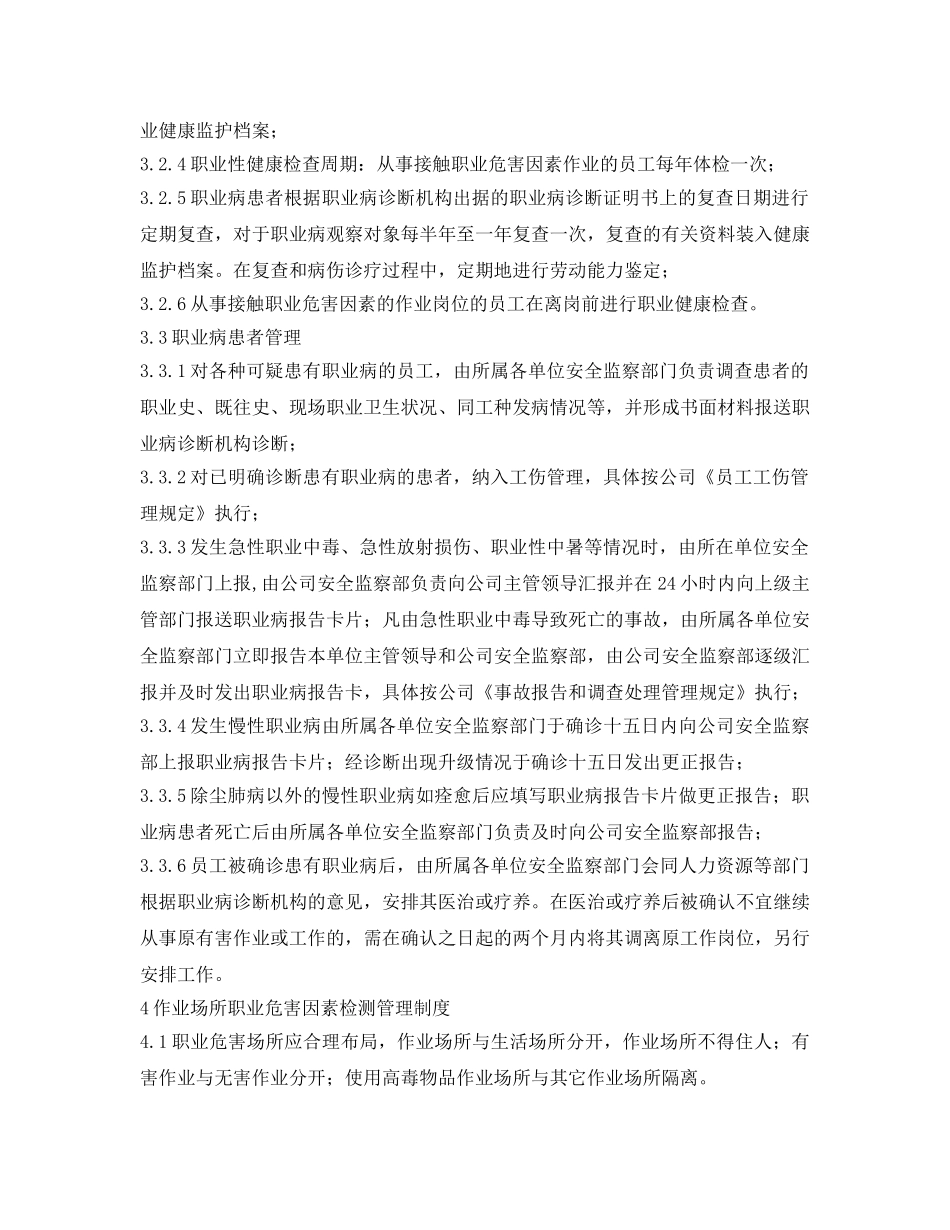 《安全管理制度》之职业危害防治、告知、申报、教育培训、检验检测制度度 _第2页