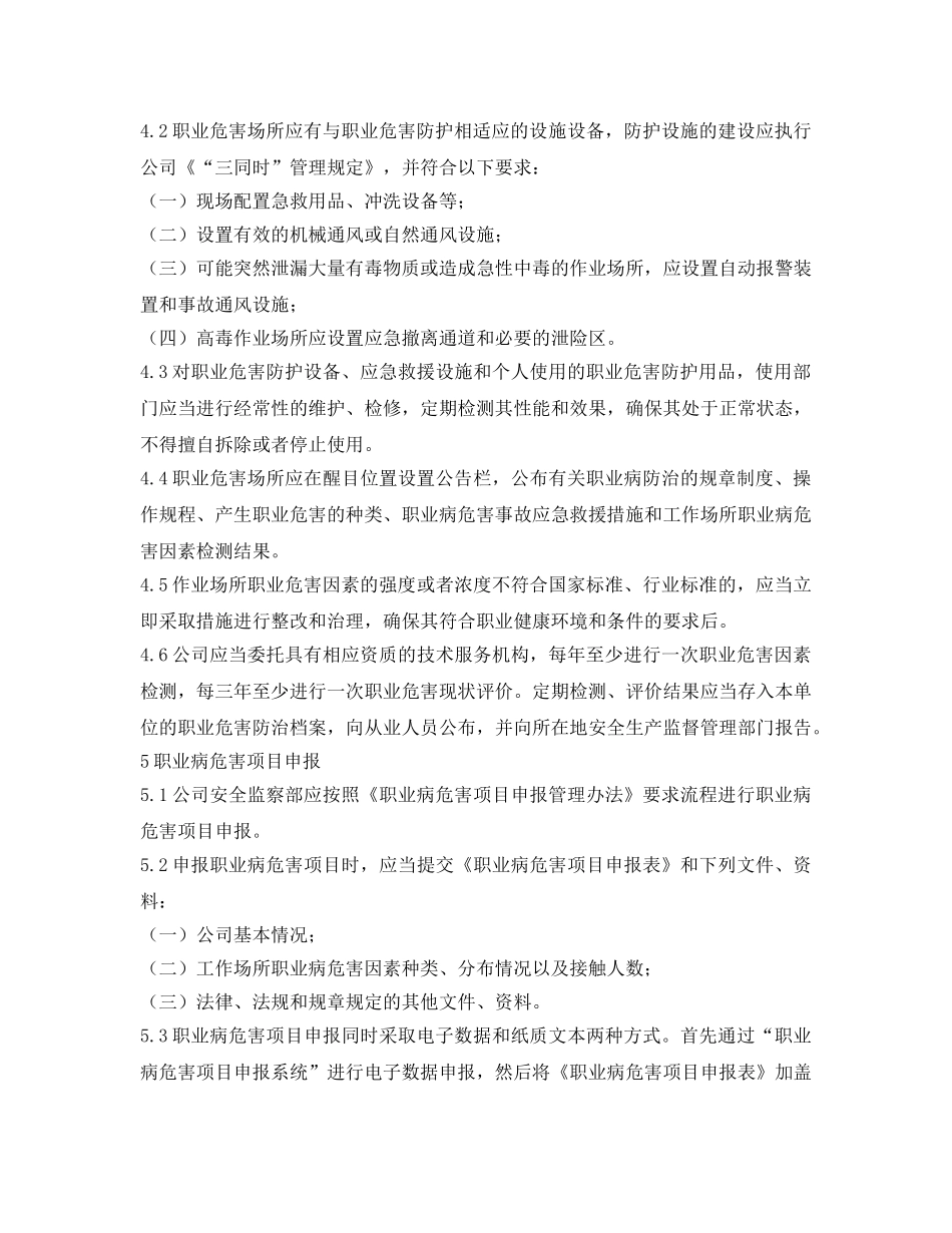 《安全管理制度》之职业危害防治、告知、申报、教育培训、检验检测制度度 _第3页