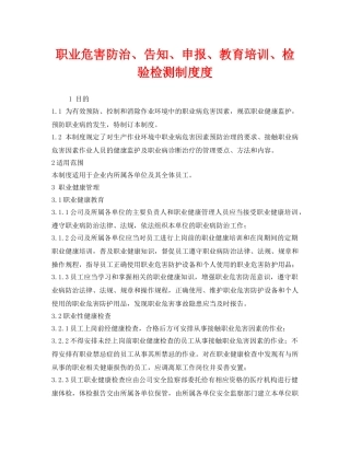 《安全管理制度》之职业危害防治、告知、申报、教育培训、检验检测制度度 