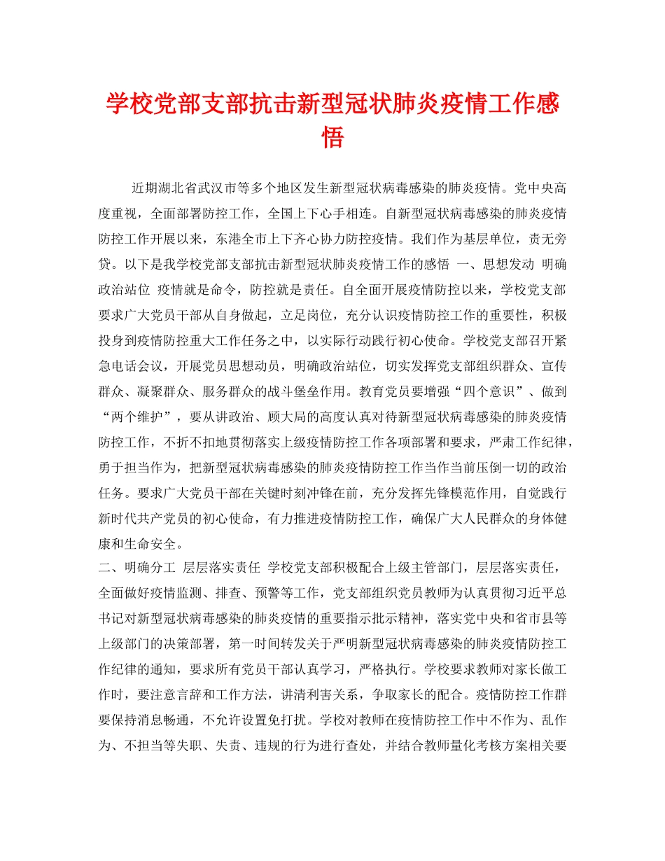 《安全管理文档》之学校党部支部抗击新型冠状肺炎疫情工作感悟 _第1页