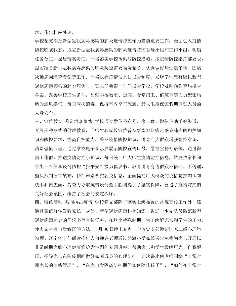 《安全管理文档》之学校党部支部抗击新型冠状肺炎疫情工作感悟 _第2页