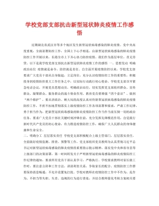 《安全管理文档》之学校党部支部抗击新型冠状肺炎疫情工作感悟 