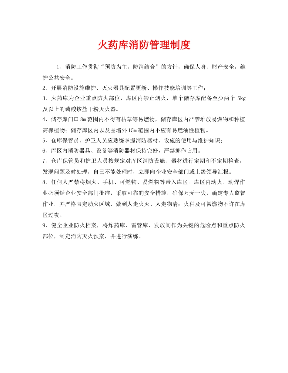 《安全管理制度》之火药库消防管理制度 _第1页