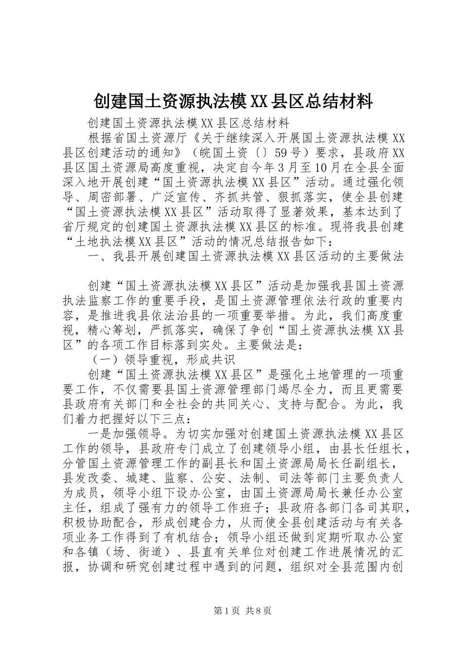 创建国土资源执法模XX县区总结材料_第1页