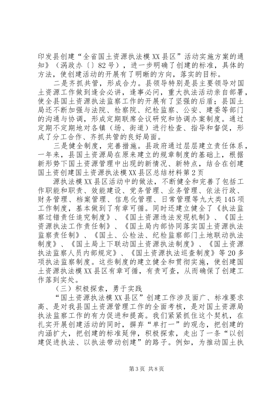 创建国土资源执法模XX县区总结材料_第3页