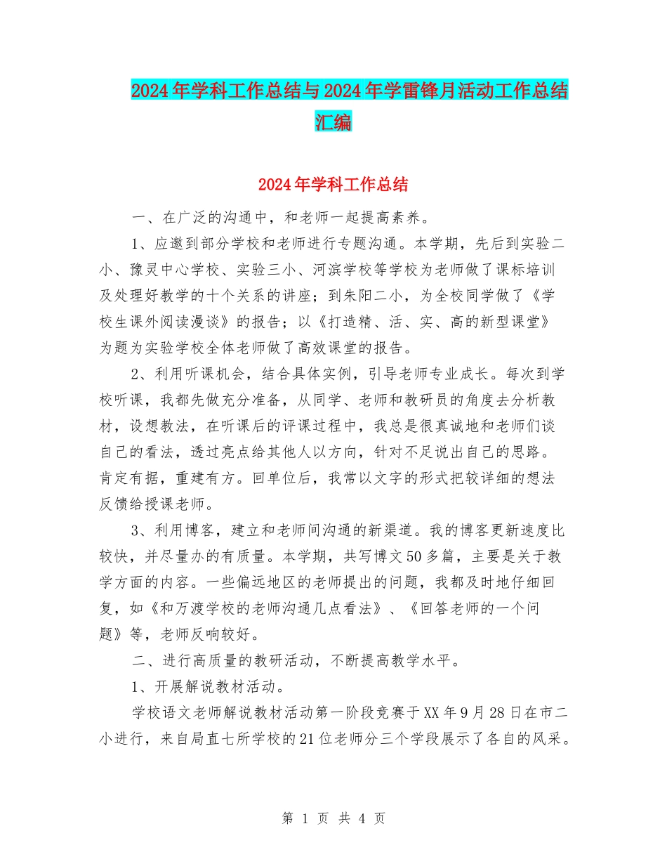 2024年学科工作总结与2024年学雷锋月活动工作总结汇编_第1页