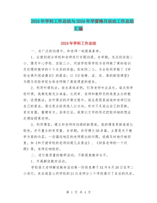2024年学科工作总结与2024年学雷锋月活动工作总结汇编