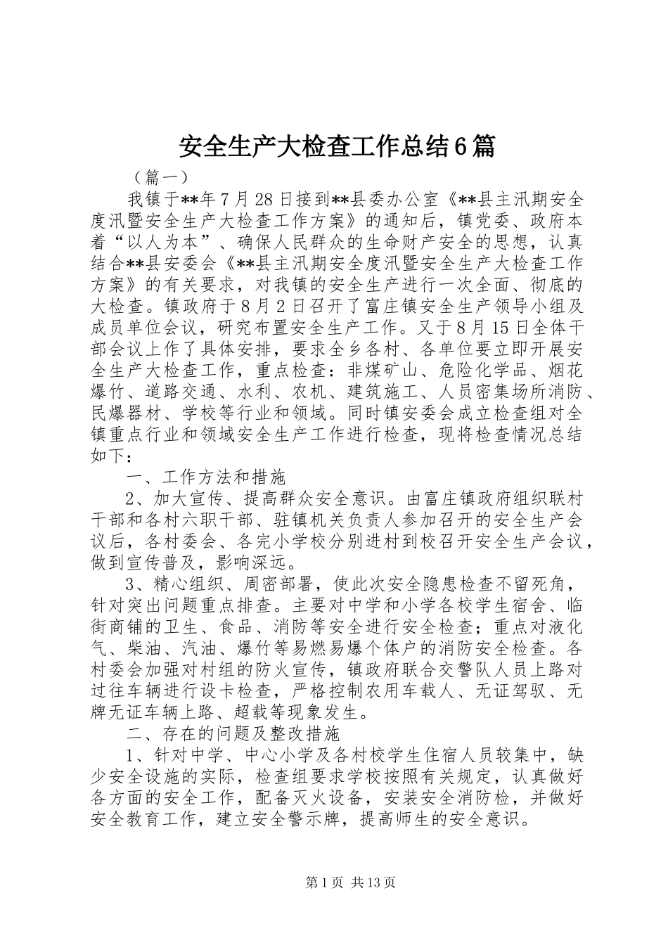 安全生产大检查工作总结6篇_第1页