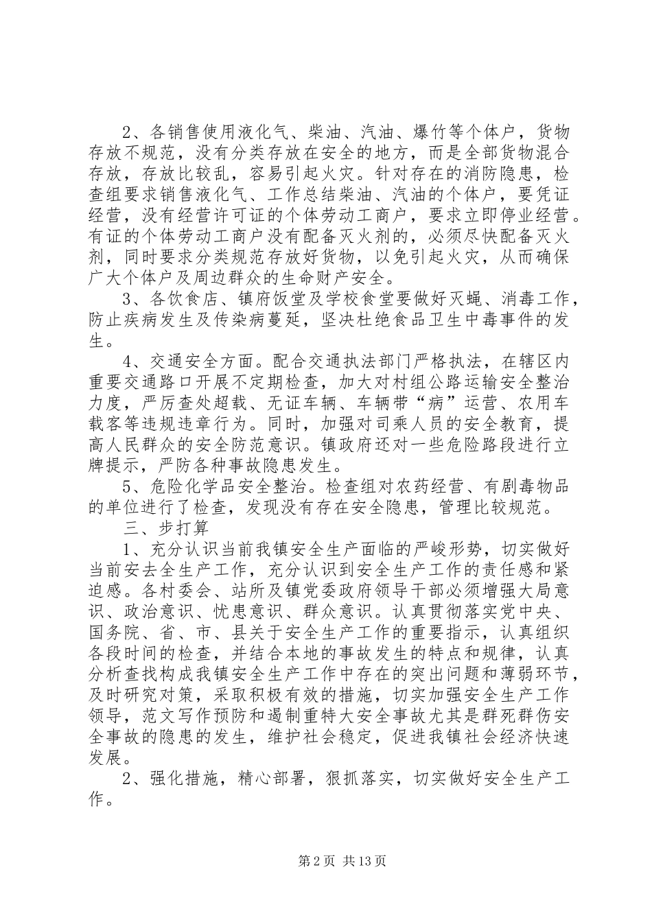 安全生产大检查工作总结6篇_第2页