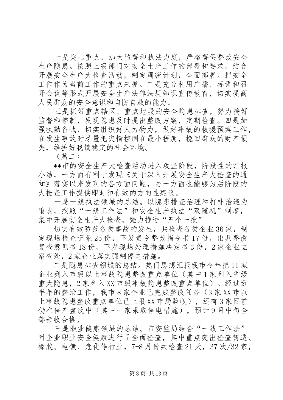 安全生产大检查工作总结6篇_第3页