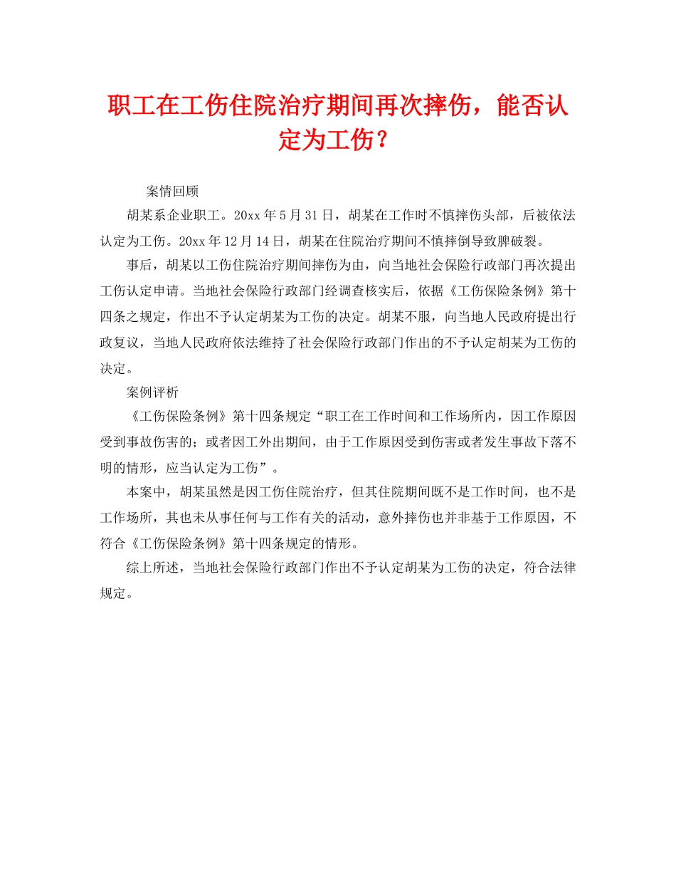 《工伤保险》之职工在工伤住院治疗期间再次摔伤，能否认定为工伤？ _第1页
