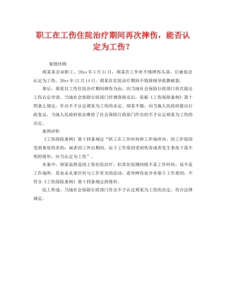 《工伤保险》之职工在工伤住院治疗期间再次摔伤，能否认定为工伤？ 