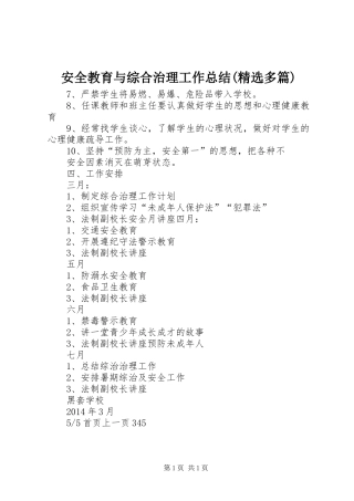 安全教育与综合治理工作总结(精选多篇)