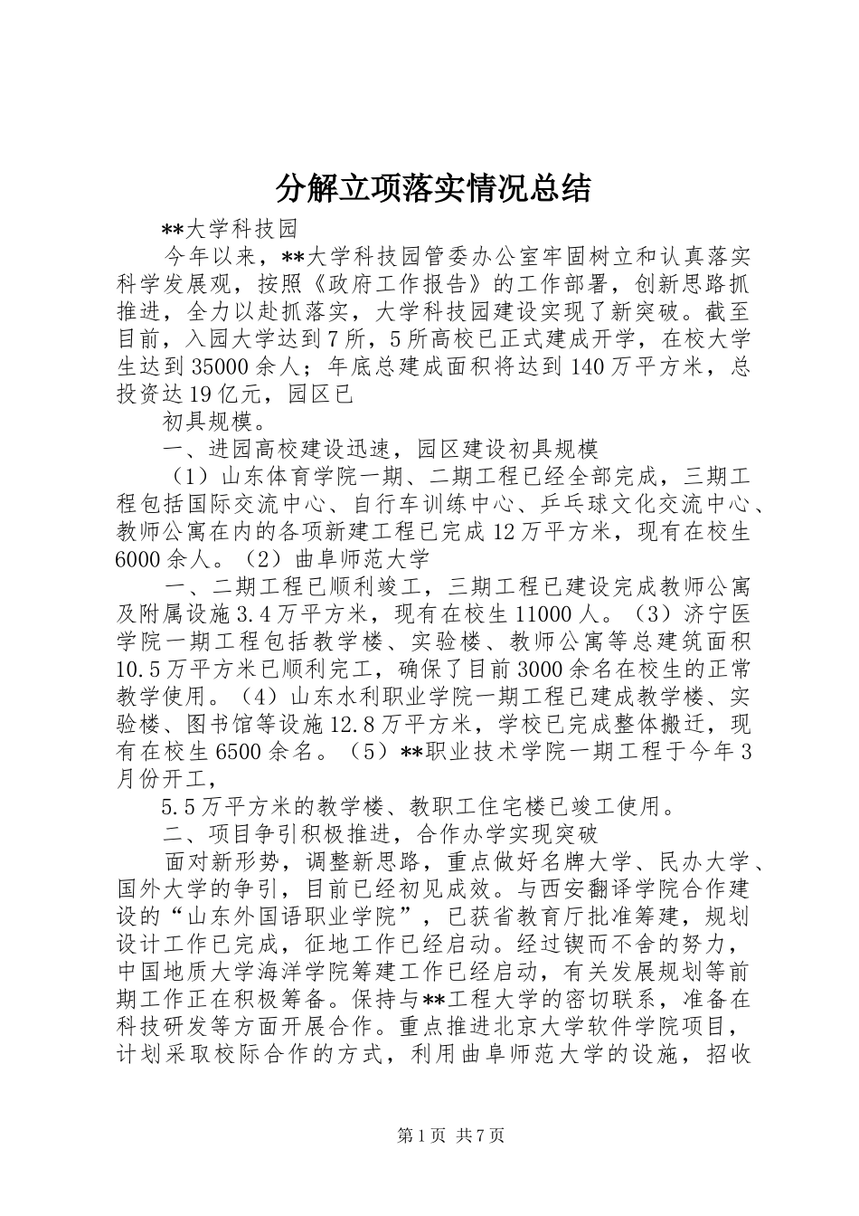 分解立项落实情况总结_第1页