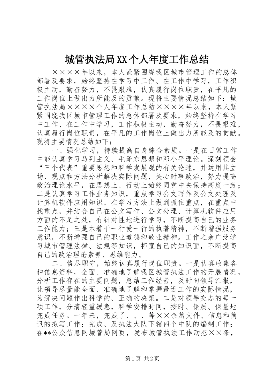 城管执法局XX个人年度工作总结_第1页