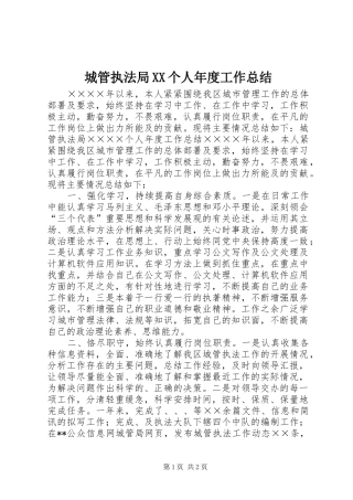 城管执法局XX个人年度工作总结
