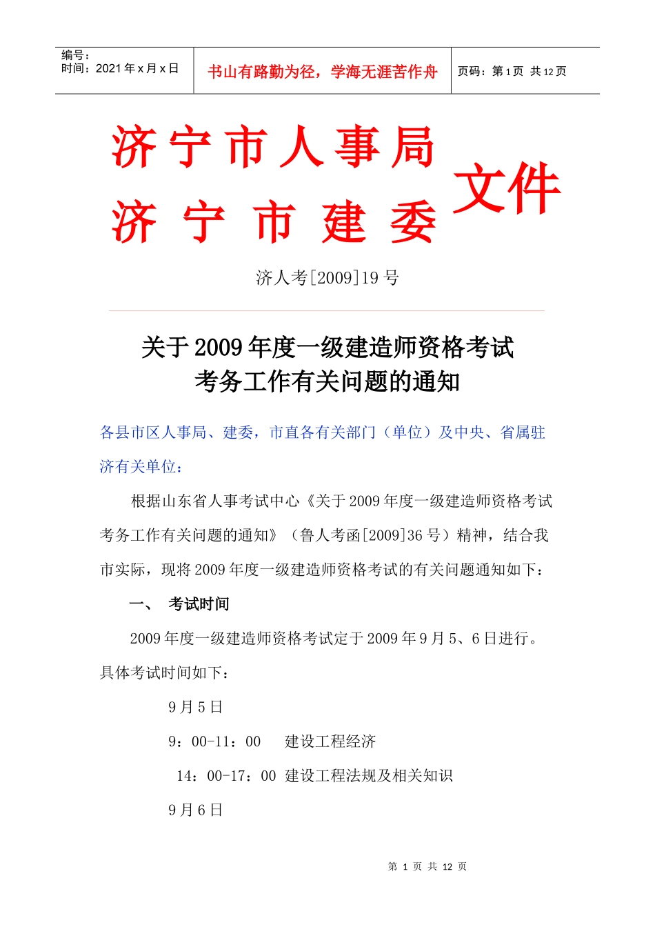 济宁市人事局_第1页