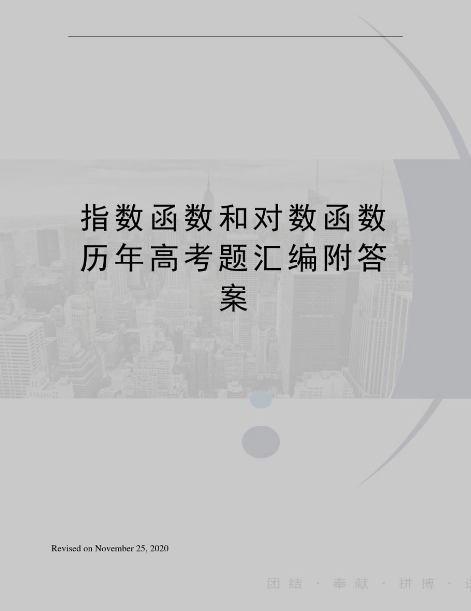 指数函数和对数函数历年高考题汇编附答案_第1页
