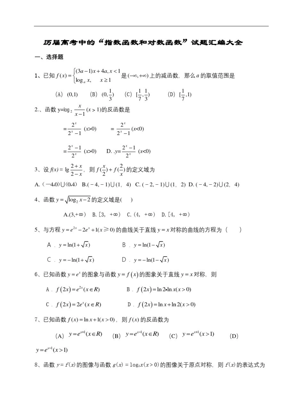 指数函数和对数函数历年高考题汇编附答案_第2页