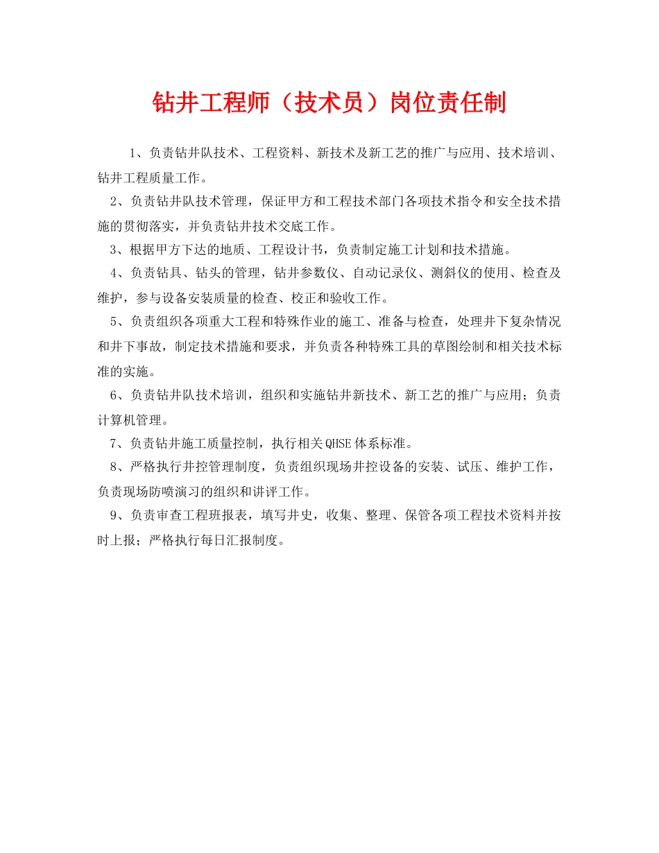 《安全管理制度》之钻井工程师（技术员）岗位责任制 _第1页