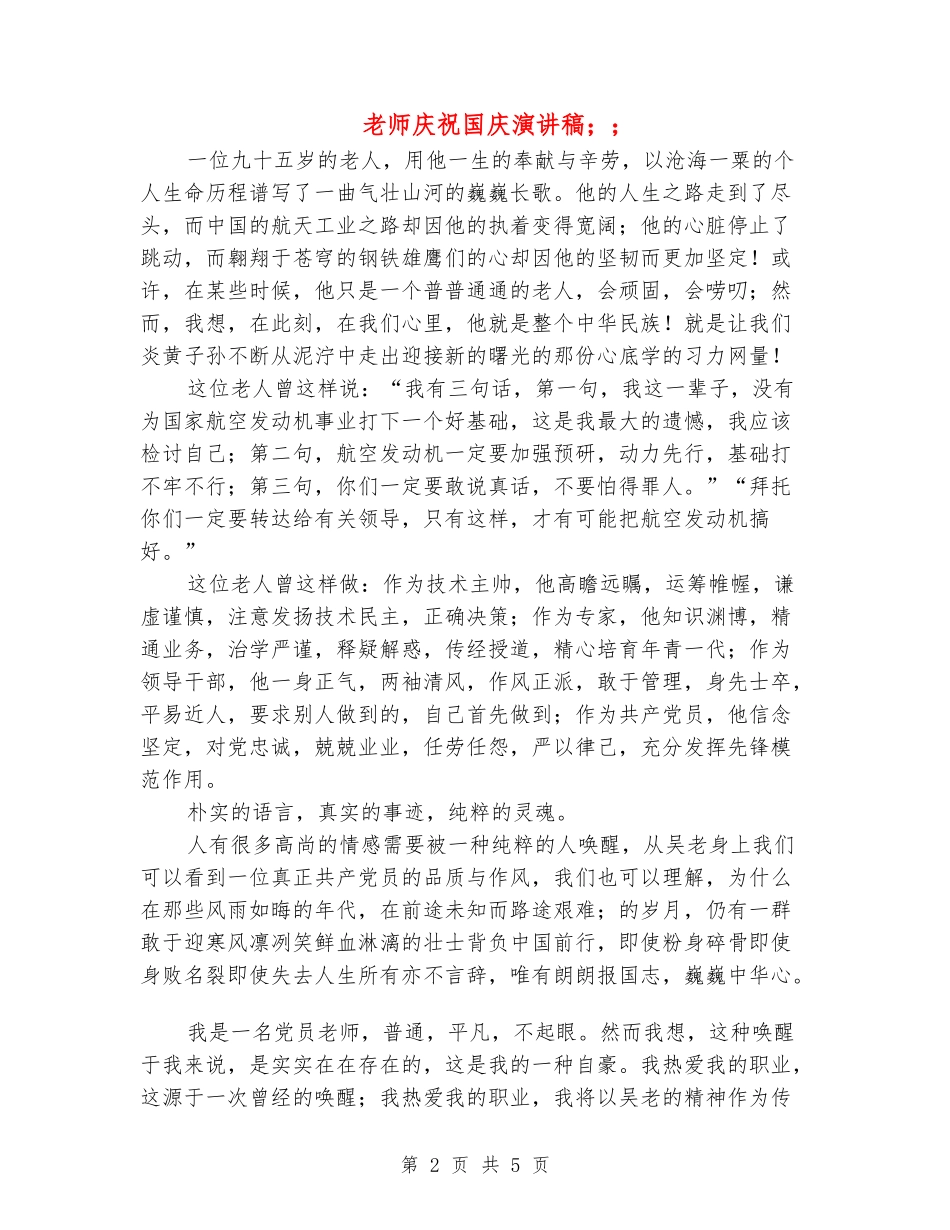 教师庆祝国庆演讲稿_第2页