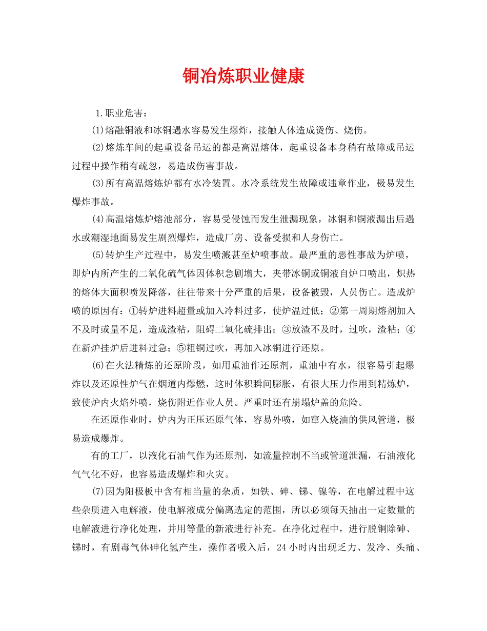 《安全管理职业卫生》之铜冶炼职业健康 _第1页