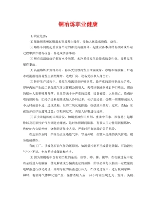 《安全管理职业卫生》之铜冶炼职业健康 