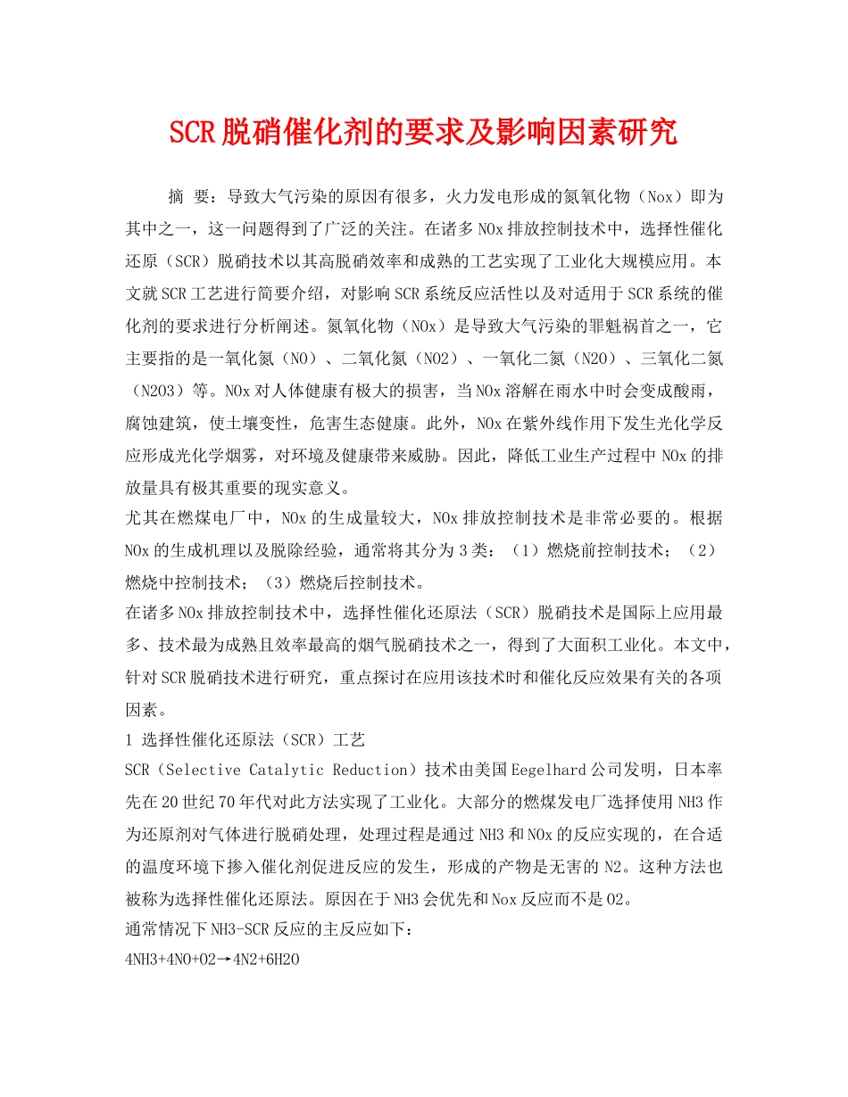 《安全环境-环保技术》之SCR脱硝催化剂的要求及影响因素研究 _第1页