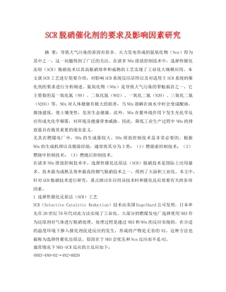 《安全环境-环保技术》之SCR脱硝催化剂的要求及影响因素研究 