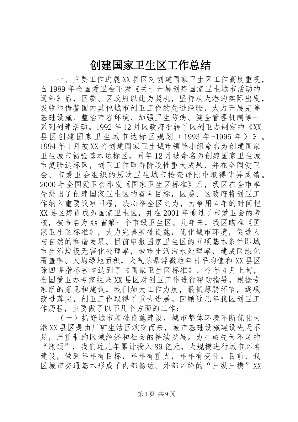 创建国家卫生区工作总结_第1页