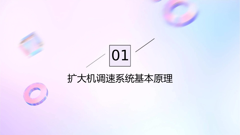 扩大机调速系统基本环节课件_第3页