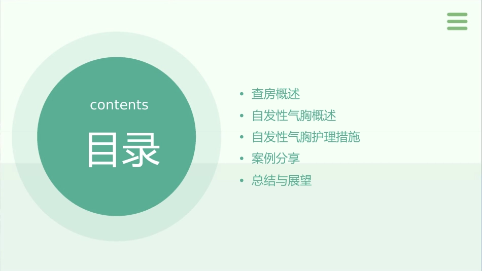 查房—自发性气胸护理课件_第2页