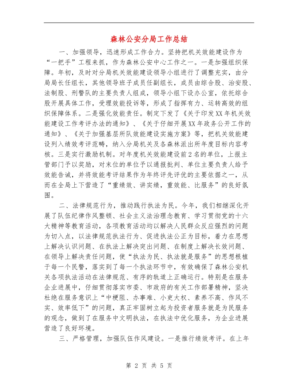 森林公安分局工作总结_第2页