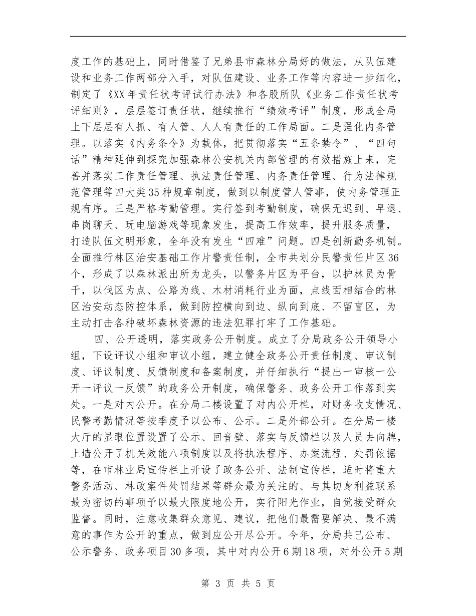 森林公安分局工作总结_第3页