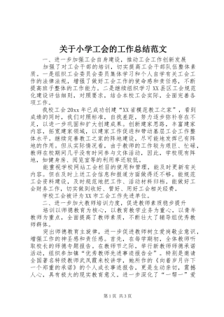 关于小学工会的工作总结范文