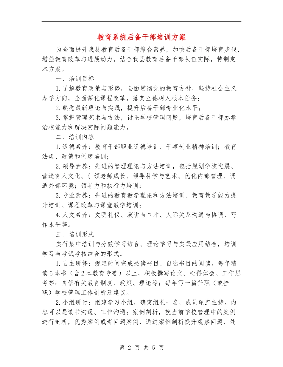 教育系统后备干部培训方案_第2页