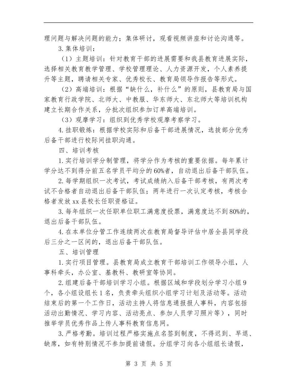 教育系统后备干部培训方案_第3页