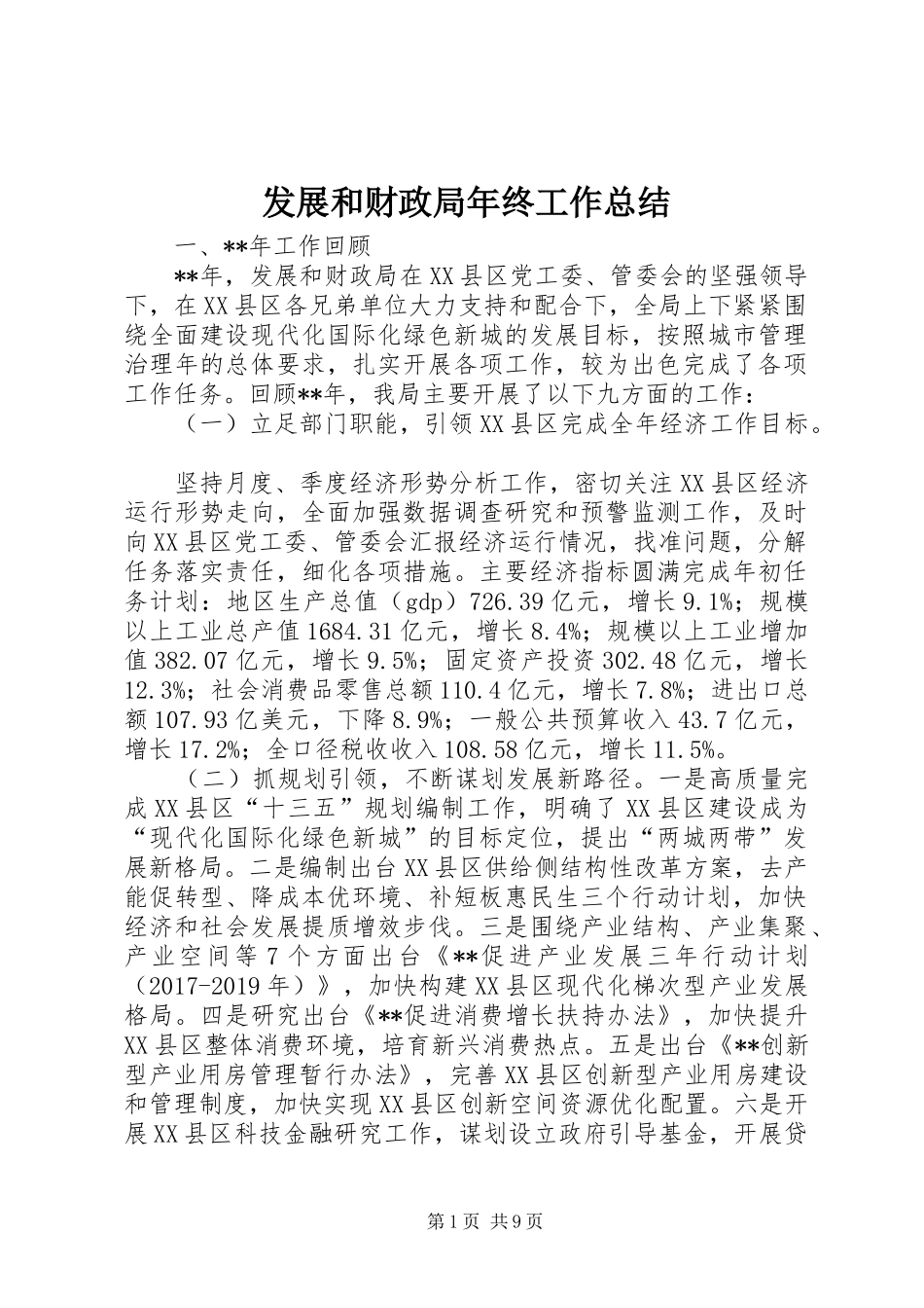 发展和财政局年终工作总结_第1页